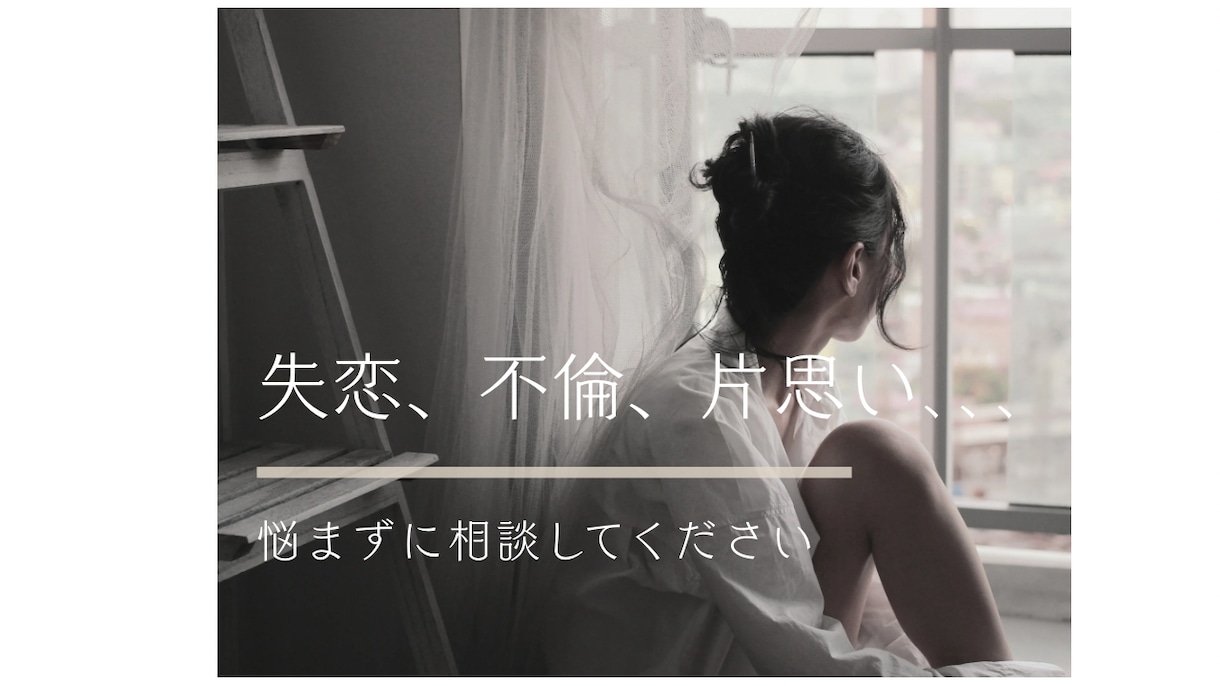 誰にも言えない恋の悩み、ここなら安全に話せます 禁断の恋も重い悩みも否定しません イメージ1