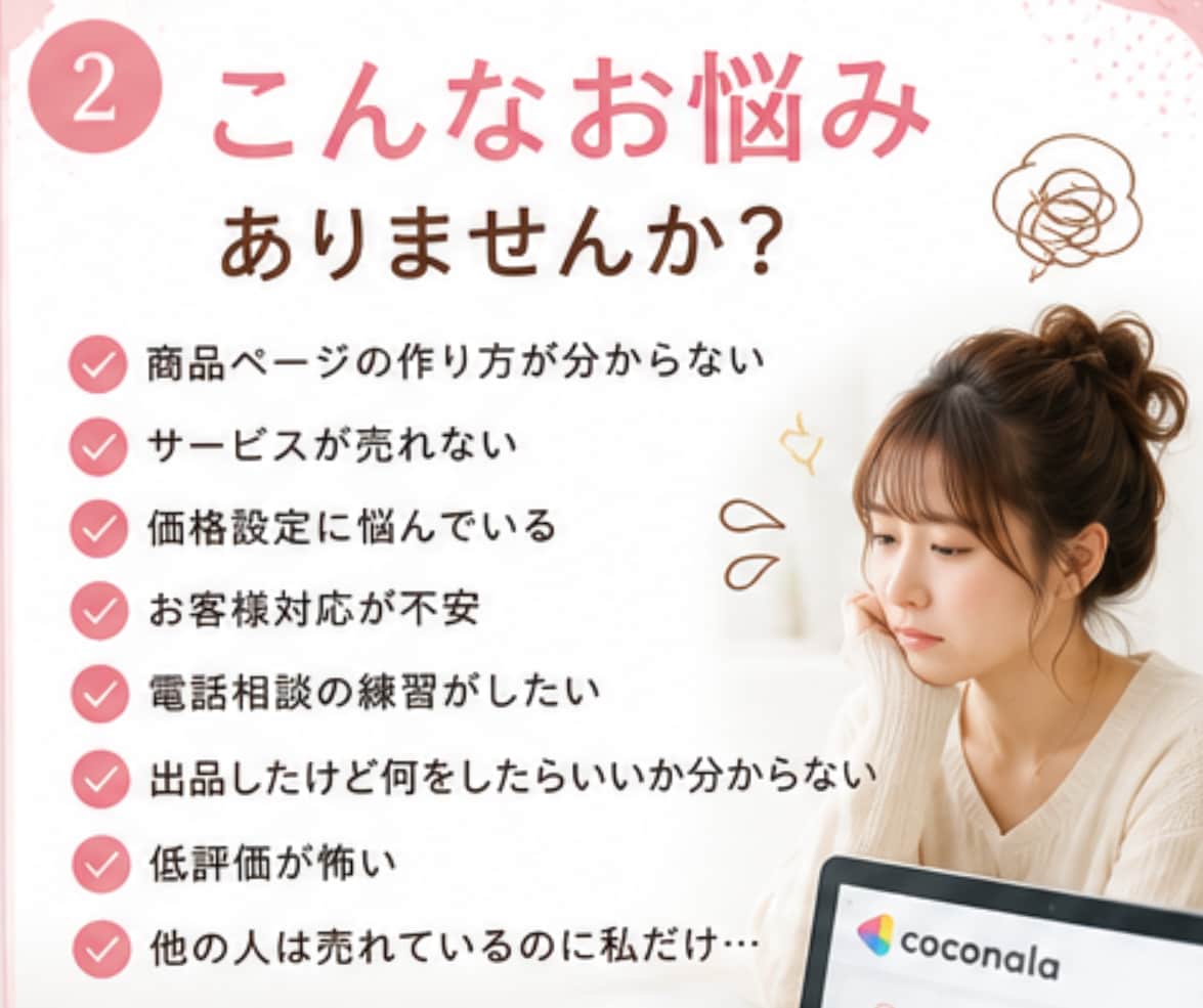 ぶっちゃけ☆ココナラ出品の不安疑問お聞きします 【販売500件超】副業/初心者/スマホ1台/お悩み相談室 イメージ2