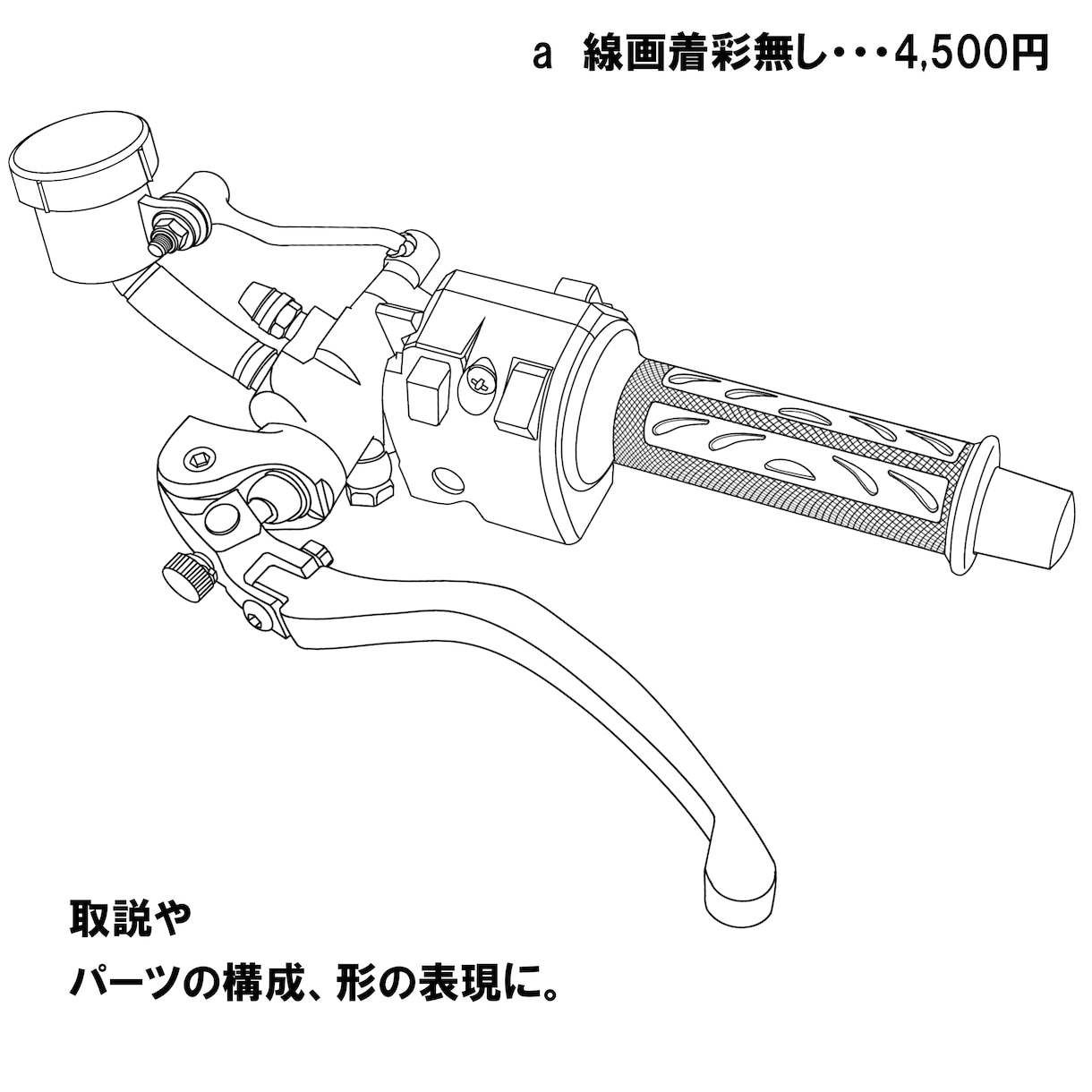 取扱説明書などのテクニカルイラスト描きます 取扱説明書・パーツ・医療・パッケージなどの線画ならお任せ！ イメージ2