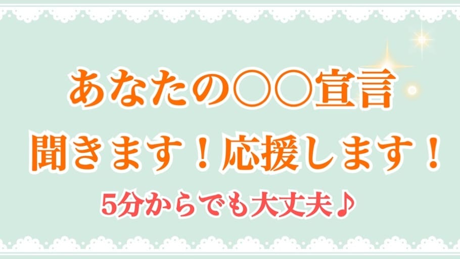 あなたの「〇〇します！！」宣言お聞きします なりたい自分・これからの意気込みを聞いて応援します！ イメージ1