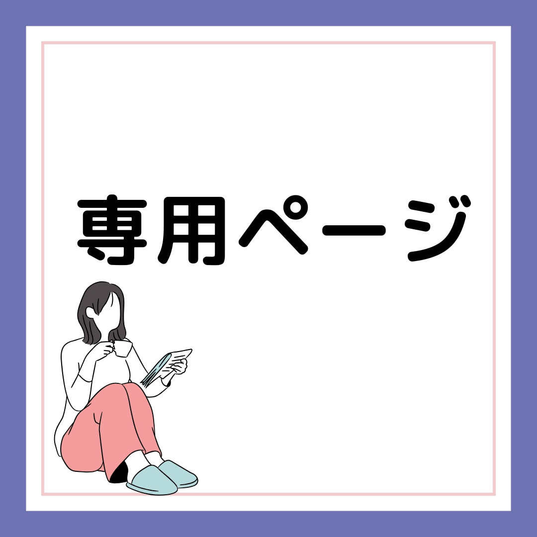 こちらは専用ページとなっております 特定のお客様のみご購入可能です。 イメージ1