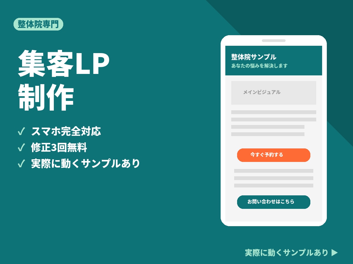 整体院向け集客LPを制作します 予約につながるLPをまるごとお任せください イメージ1