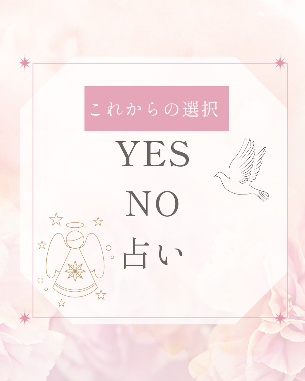 YES/NOリーディングで貴方の迷いに答えます 迷いに答える、あなたの背中押しリーディング イメージ1