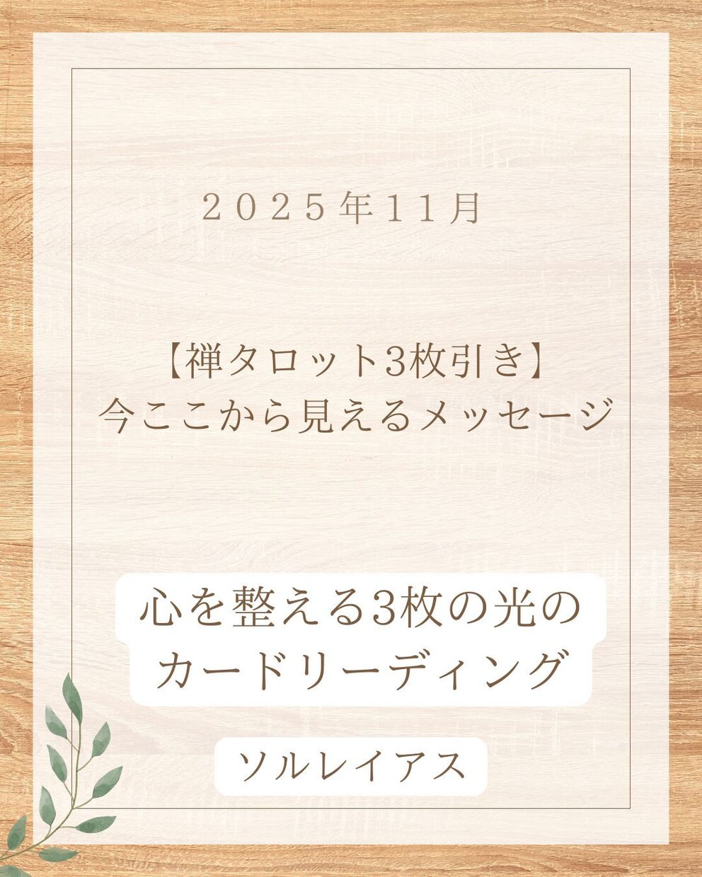 禅タロット3枚引き・今ここからメッセージしています 心を整える3枚の光のカードリーディング イメージ1