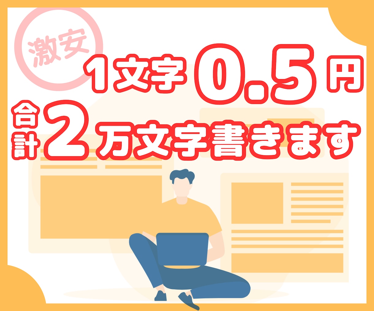 激安1文字0.5円｜2000文字×10記事書きます ベテランライターをお探しの方は回り右でお願いします！ イメージ1