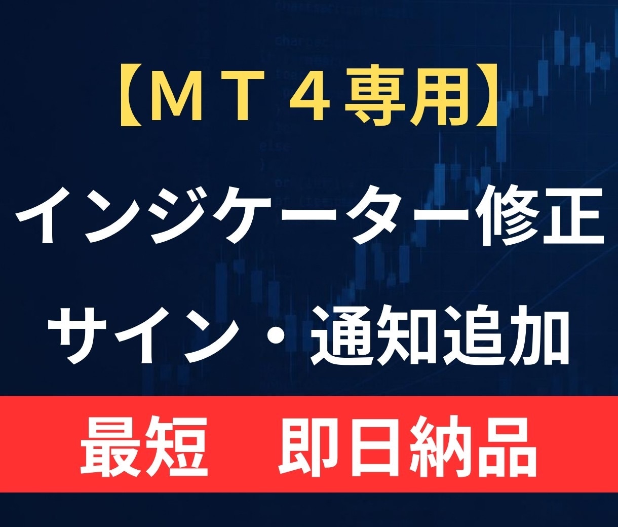MT4インジケーターの修正やサイン追加を行います あなたのトレードロジックを最短で正確なシステムにします。 イメージ1