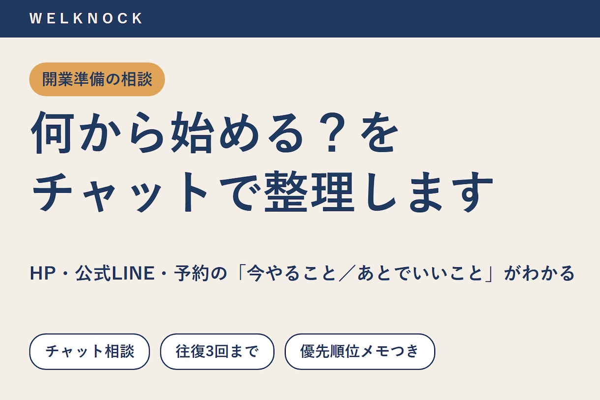 開業の公式LINE・HP・予約をチャット相談します 文字で相談。料金表・LINE・予約の優先順位がわかる イメージ1