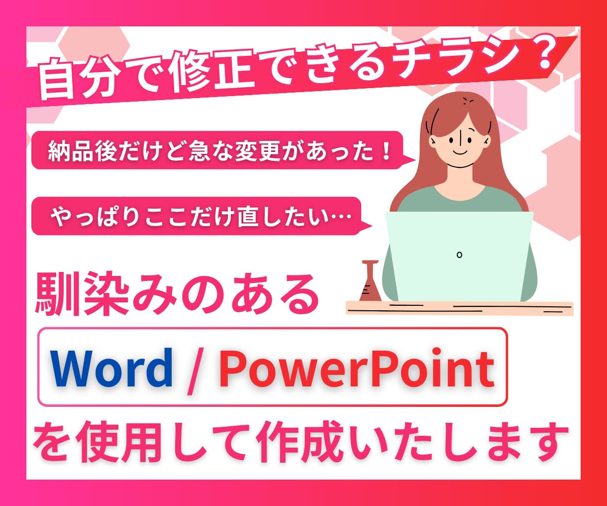 Word・PowerPointでチラシを作成します Word・PowerPointでの納品なので編集も簡単！ イメージ1