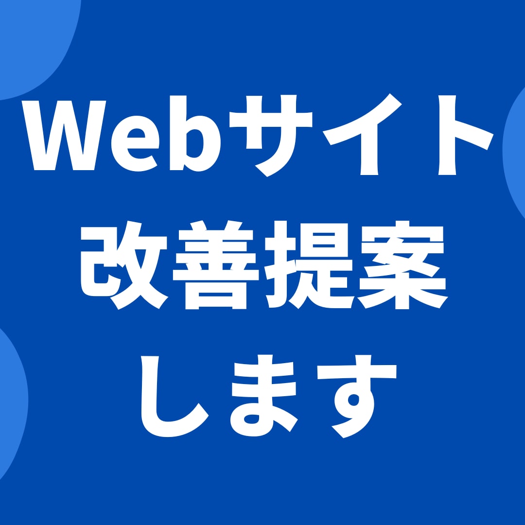 Webサイトを分析し改善点と施策を3つご提案します Webサイトの分析と改善提案ならお任せください！ イメージ1