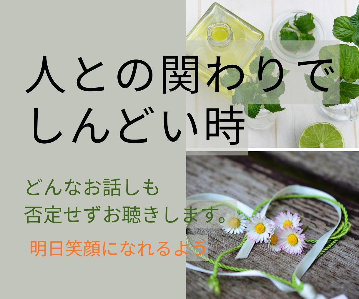 人間関係が辛い！どんなお話も否定せずお聴きします そして、気持ちが楽になる視点と方向性を一緒に整えましょう イメージ1