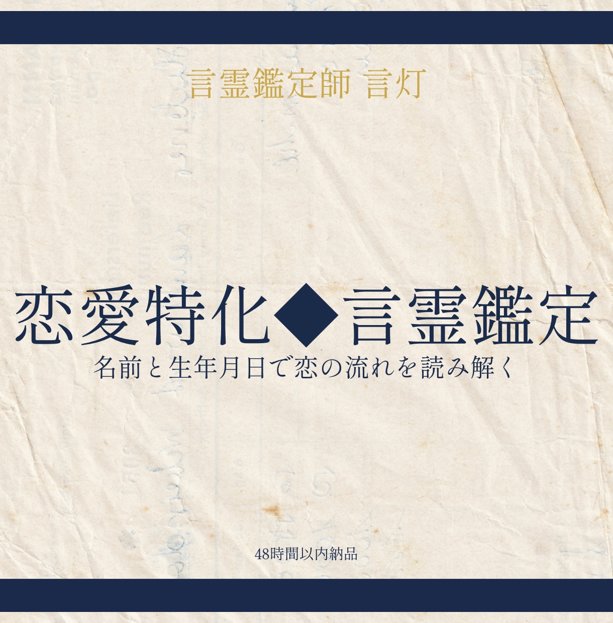 恋愛特化◆言霊×数秘であなたの恋を読み解きます 名前と生年月日に宿る、あなたの恋の設計図をお届けします イメージ1
