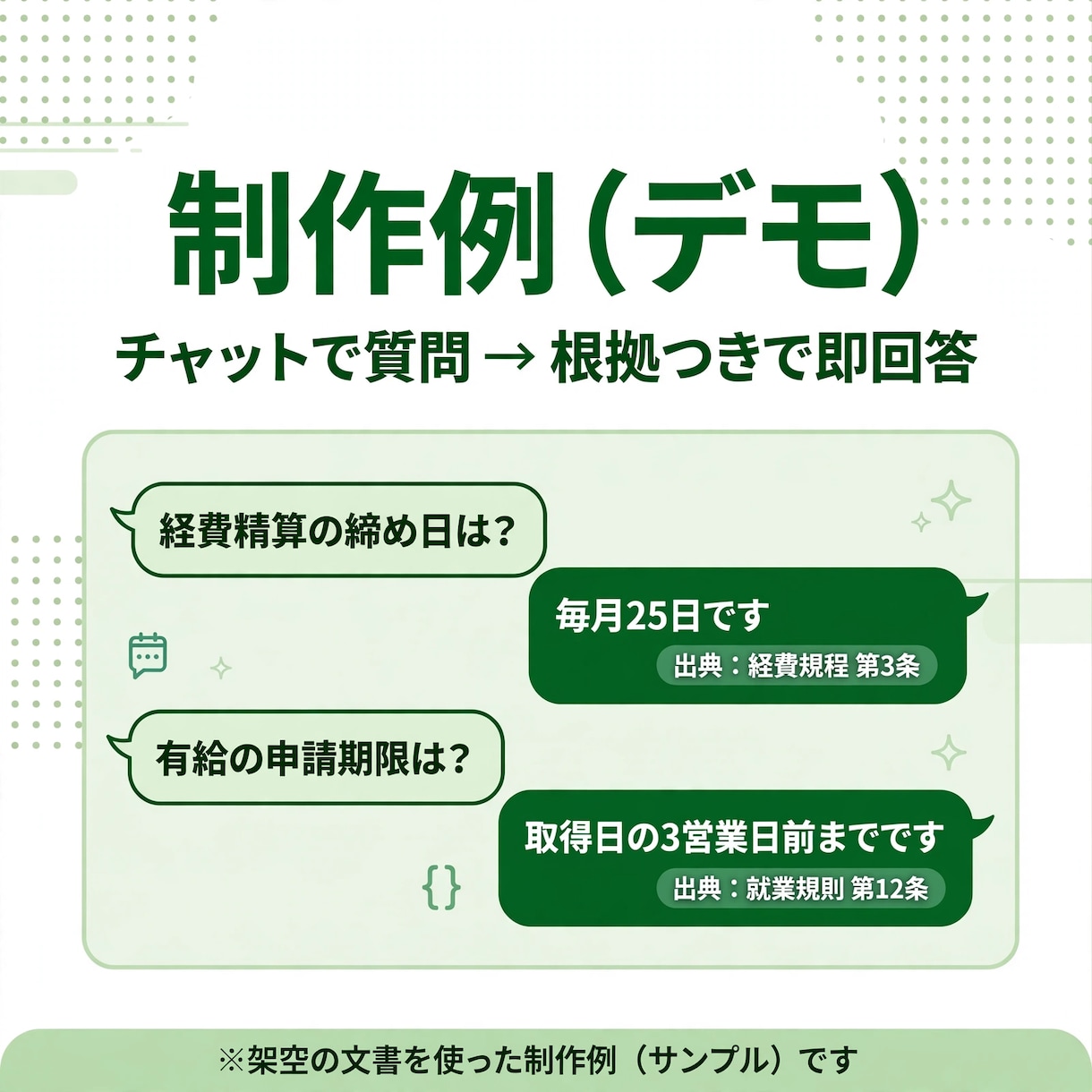 社内文書をAIで検索できる仕組みを作ります 自社資料だけに答えるAIチャットボット｜出典つき イメージ2