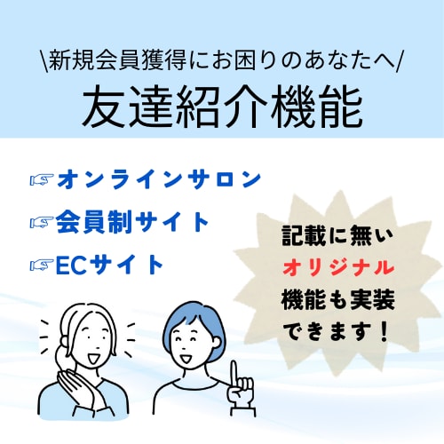 友達紹介システムを会員限定サイトに実装いたします 紹介された人と紹介した人に特典を付与するシステムです！ イメージ1