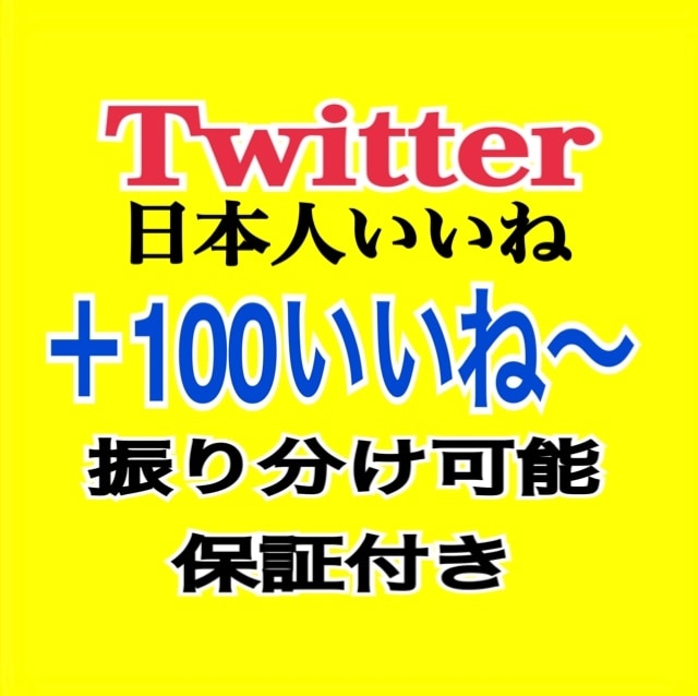 日本人フォロワー 1000人 Twitter ツイッター いいね RT