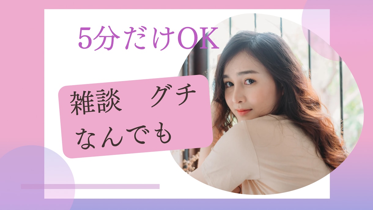 すぐ聞いて欲しい‼️ 誰かと話したいを叶えます 悩みとかじゃないんだけど、ちょっと話したい！深い話しでもOK イメージ1