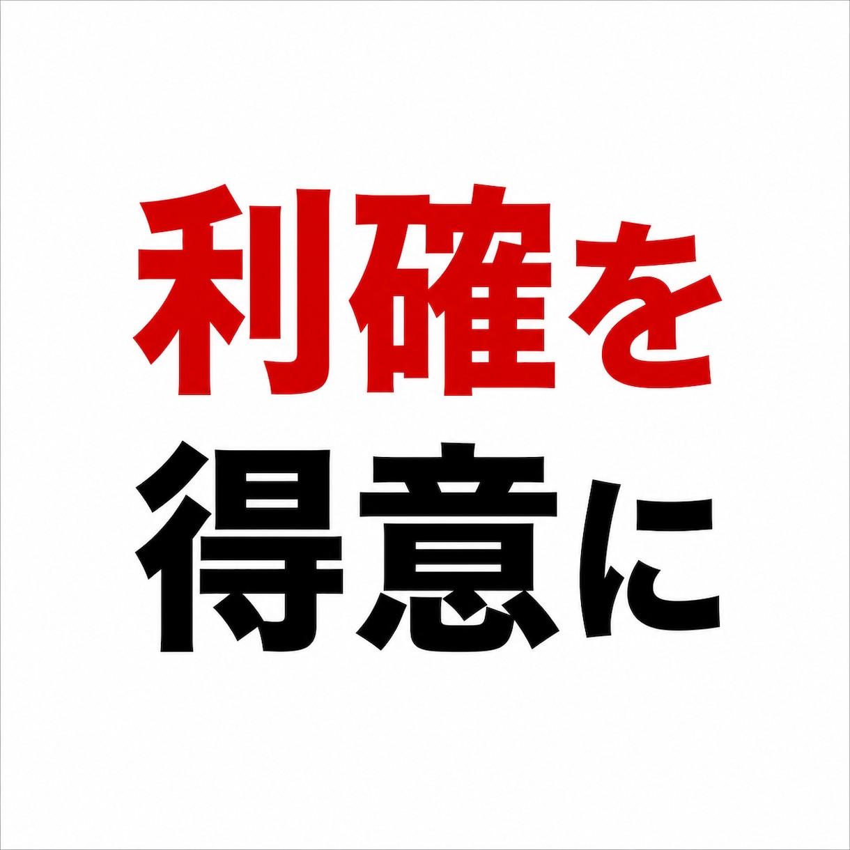 まさか！と驚く利確アシストチャート設定教えます 【終わり（利確）良ければトレード良し！】 イメージ2