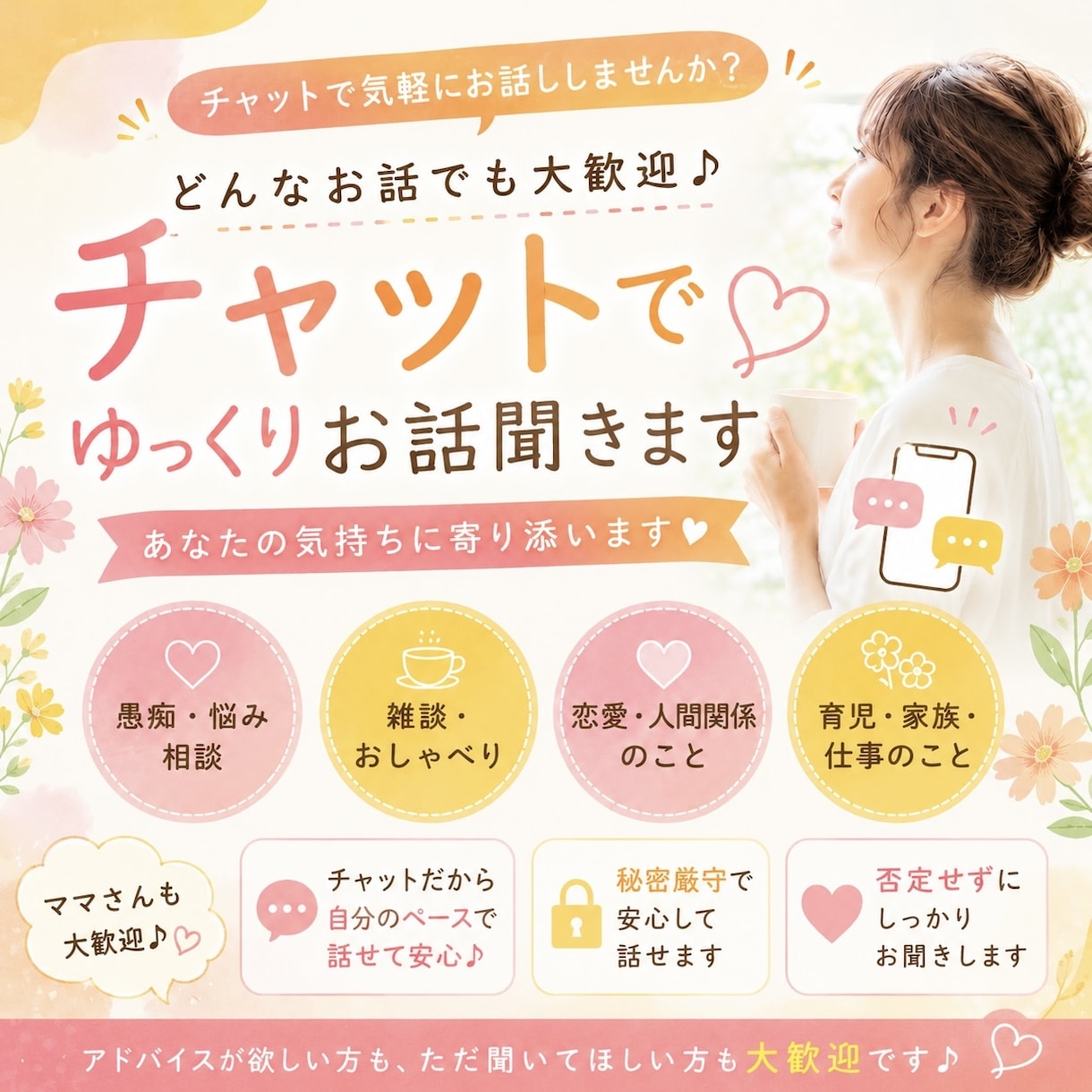 どんなお話でも大歓迎！チャットでお話聞きます 愚痴・恋愛・育児・雑談！どんなお話も大歓迎です♡ イメージ1