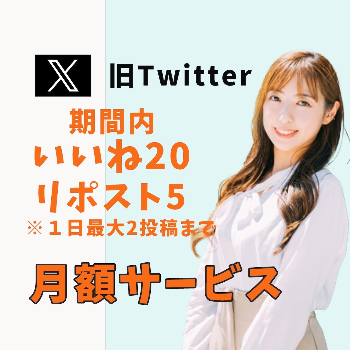 X1ヶ月間「いいね20+RP5」しますます 日本人の一般アカウントの方々がいいねしていきます イメージ1