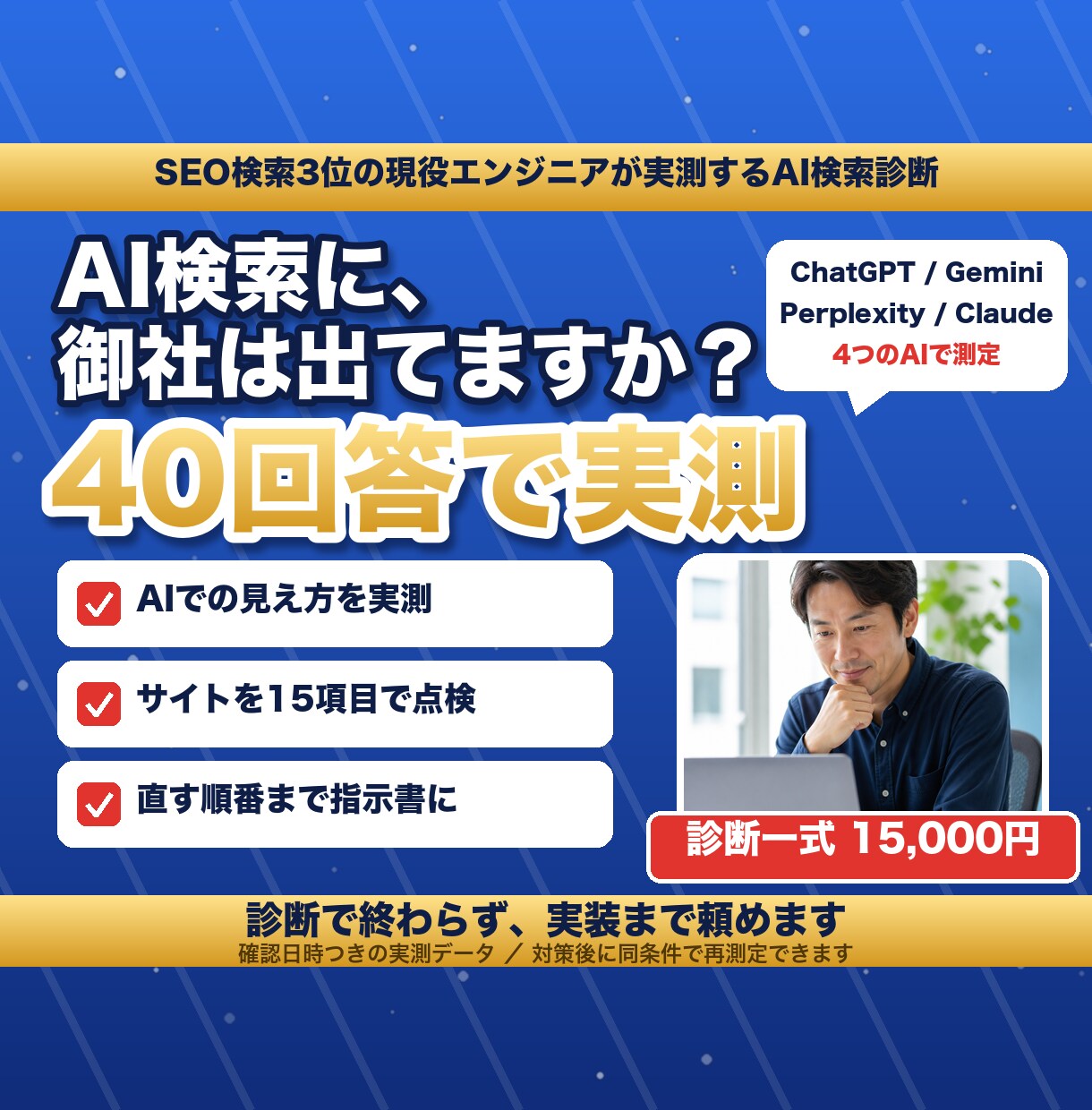 ChatGPTに自社が出ない理由と対策を診断します 同価格帯最多40回答。診断後、実装まで同じ相手に頼めます イメージ1