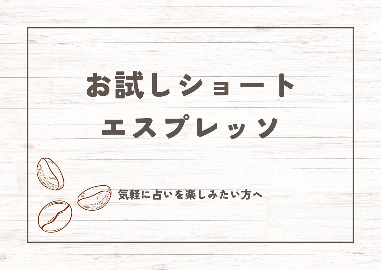 短めのリーディングで、メッセージをお届けします 初めての方、占い初心者の方など、お試し占いです イメージ1