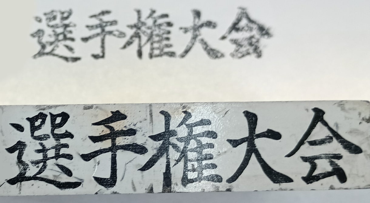 昔のハンコや印刷物を元の形に近づけて整えます 現物や写真しか残っていないものもまずご相談ください イメージ1