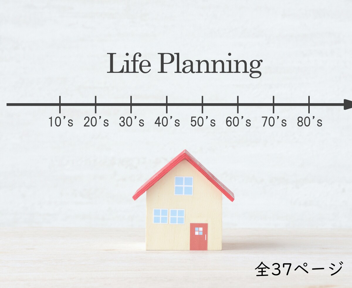 FP1級在籍　あなた専用のライフプラン表を作ります 教育・住宅購入に強いFPがライフプラン表作ります イメージ1