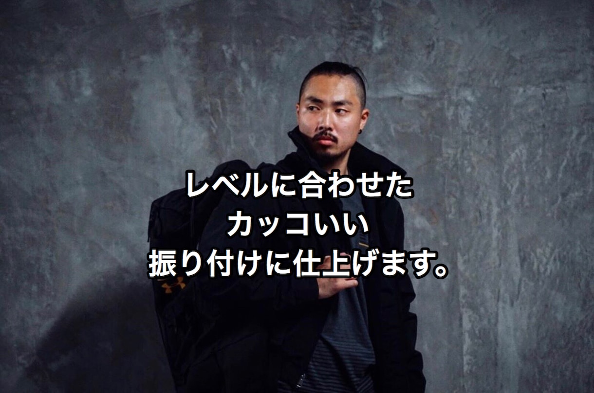 世界で活躍するダンサーがカッコいい振り付けします LAで認められたダンサーが振り付け作りに困ってる方へ提供 イメージ2