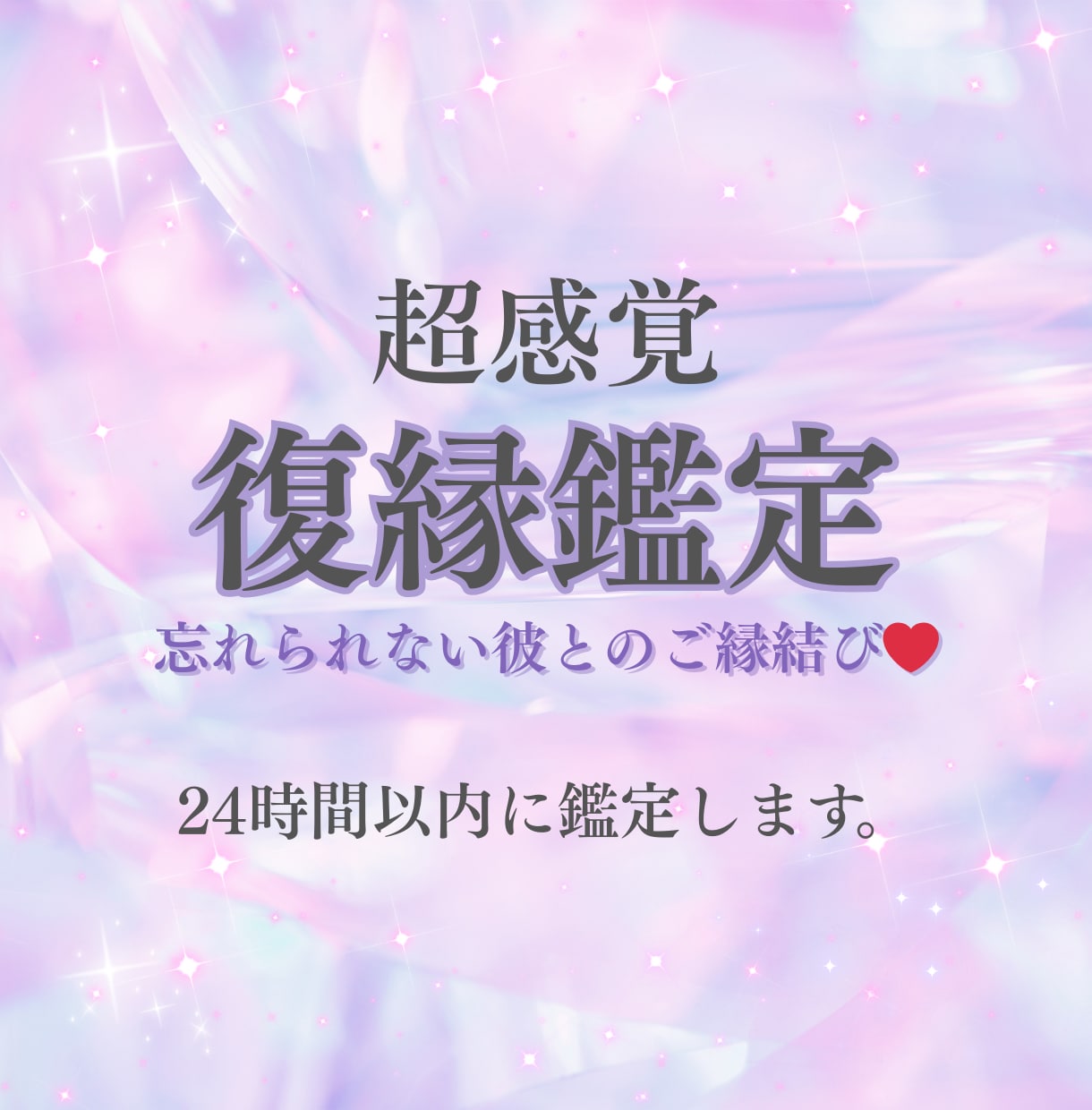超感覚・愛縁導師【復縁成就の霊視鑑定】占います 時間が経っても消えない想いを再び繋ぎ、愛を育む未来へ イメージ1