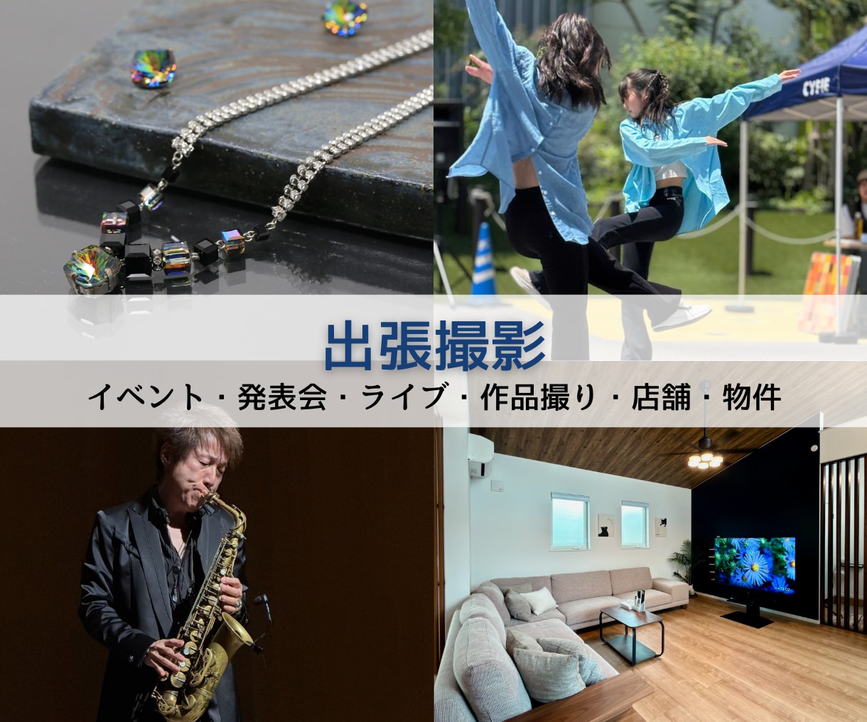 イベント・ライブ・物件を出張撮影します 大切な瞬間を、美しく残します。 イメージ1