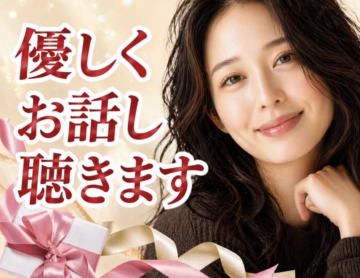 博多弁で優しく聴きます✨その気持ち全部受け止めます 寂しい/不安/恋愛/愚痴/人間関係/まとまらなくても大丈夫 イメージ1