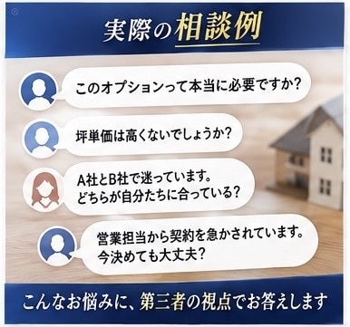 元住宅営業が契約前のセカンドオピニオンをします 売る側を知るからこそ、後悔しないための家づくりアドバイス イメージ6