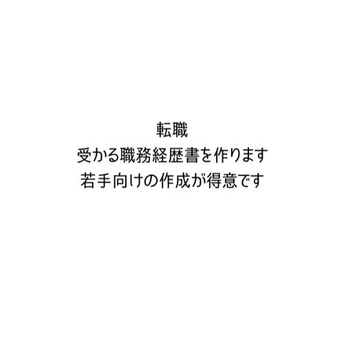 転職希望者みなさん！転職お手伝いします 自分が行きたい企業に受かるように、職務経歴書や媒体を教えます イメージ1
