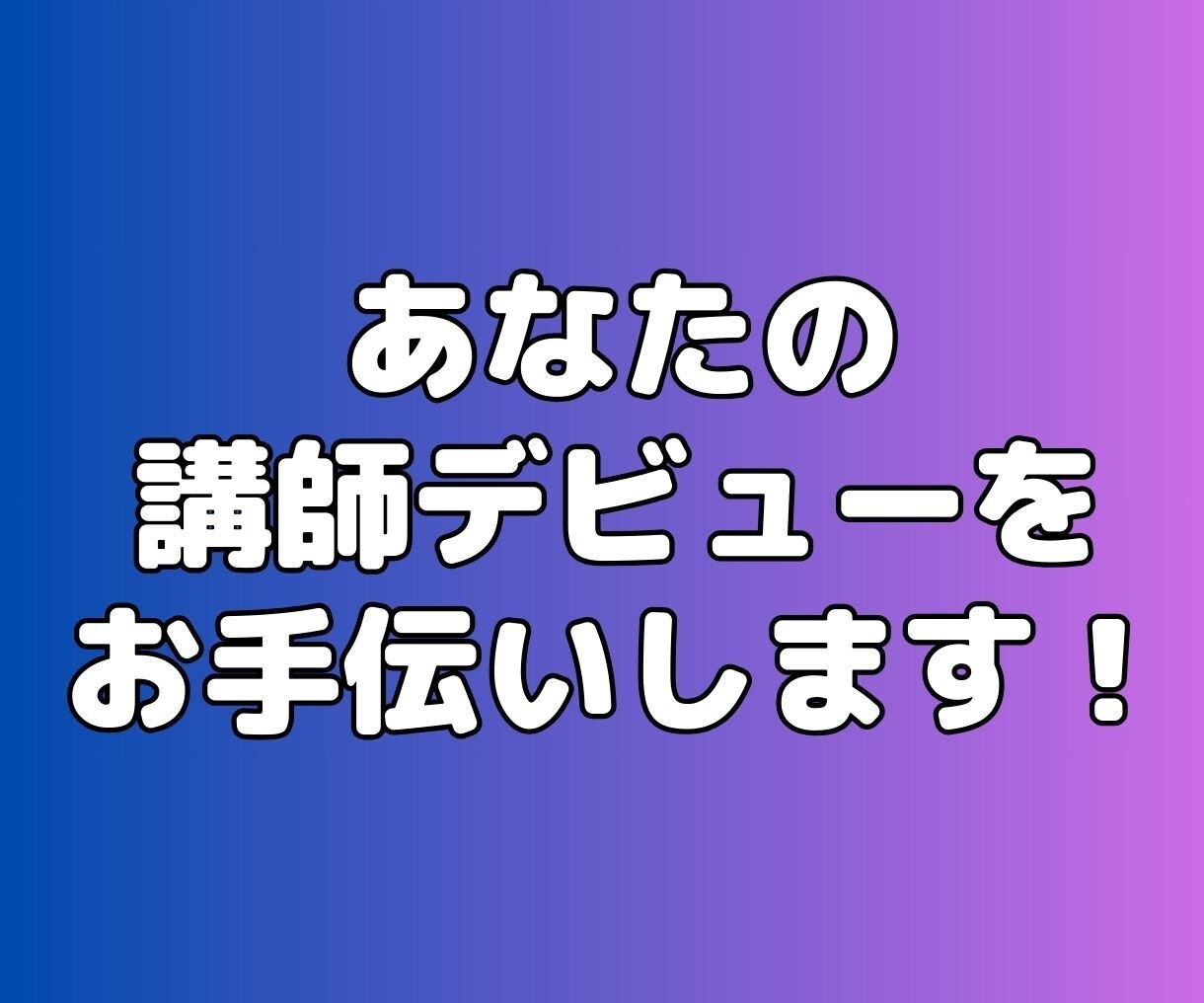 初めてでも安心！あなただけのセミナーを制作します 台本からスライドまで丸ごとお任せ！セミナー講師始めませんか？ イメージ10