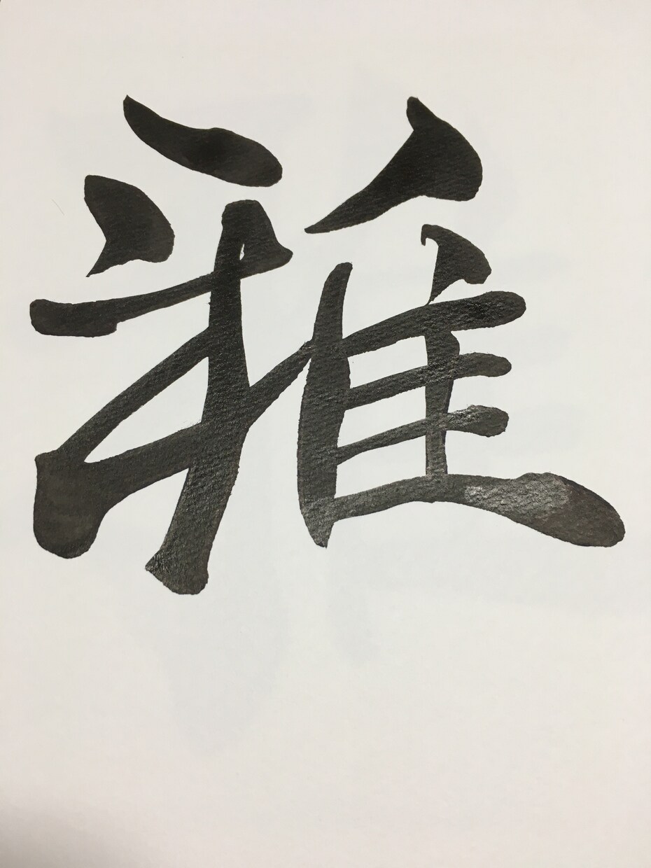 御城印書いた、小学生から無監査の書家が心を込めます 店舗の印鑑、案内文、命名書などご要望に応じてお書きします。 イメージ3
