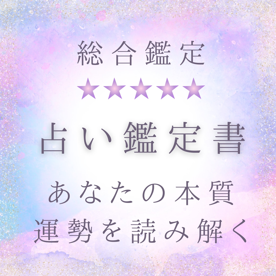 あなたの運命を読み解く鑑定書をお届けします あなたの本質や運勢を読み解き、人生の指針をアドバイスします。 イメージ1