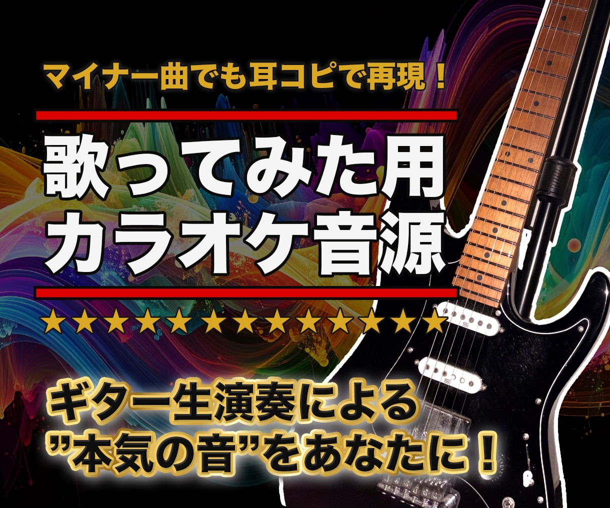 ギター生演奏カラオケ音源制作します 歌ってみたに“本気の音”を。重厚なサウンドを作成いたします！ イメージ1
