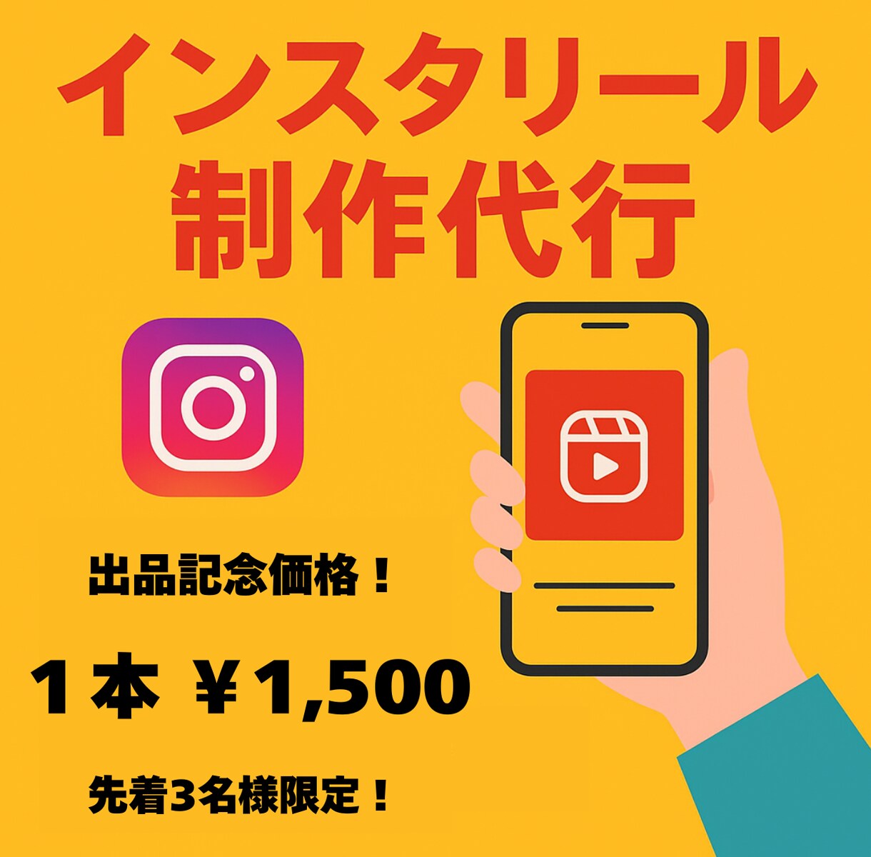 インスタのリール制作代行承ります ２本で￥3000！ココナラ出品記念の特別価格！先着3名様 イメージ1
