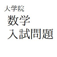 難関大学院・数学院試問題解答作成します 東大・京大の数学系院でも対応可能です。答案と解説。 イメージ1