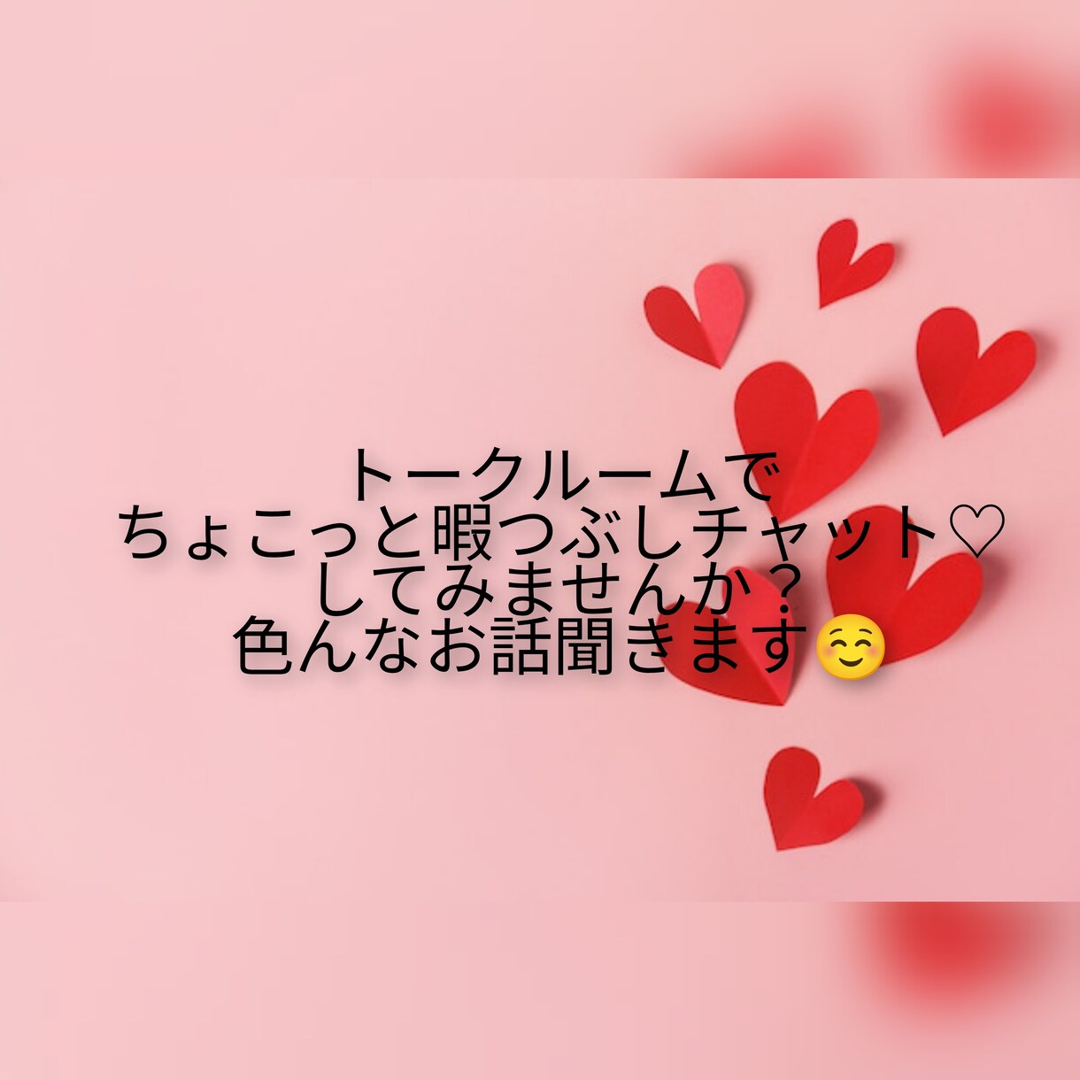 1日暇つぶしチャットます 暇つぶしに聞いてほしい事とかあればお気楽に♡ イメージ1