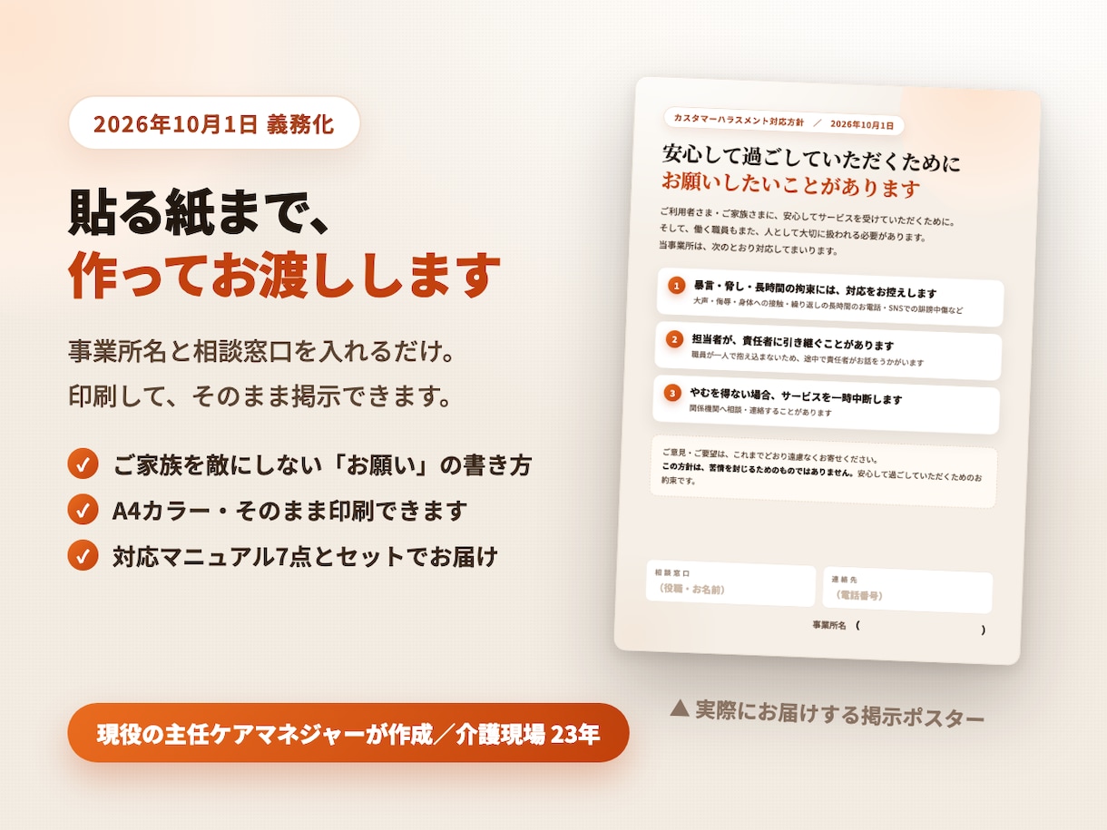 介護・障害のカスハラ対策7点を3日で作ります 義務化スタート｜方針・マニュアル・記録票・掲示物 イメージ2