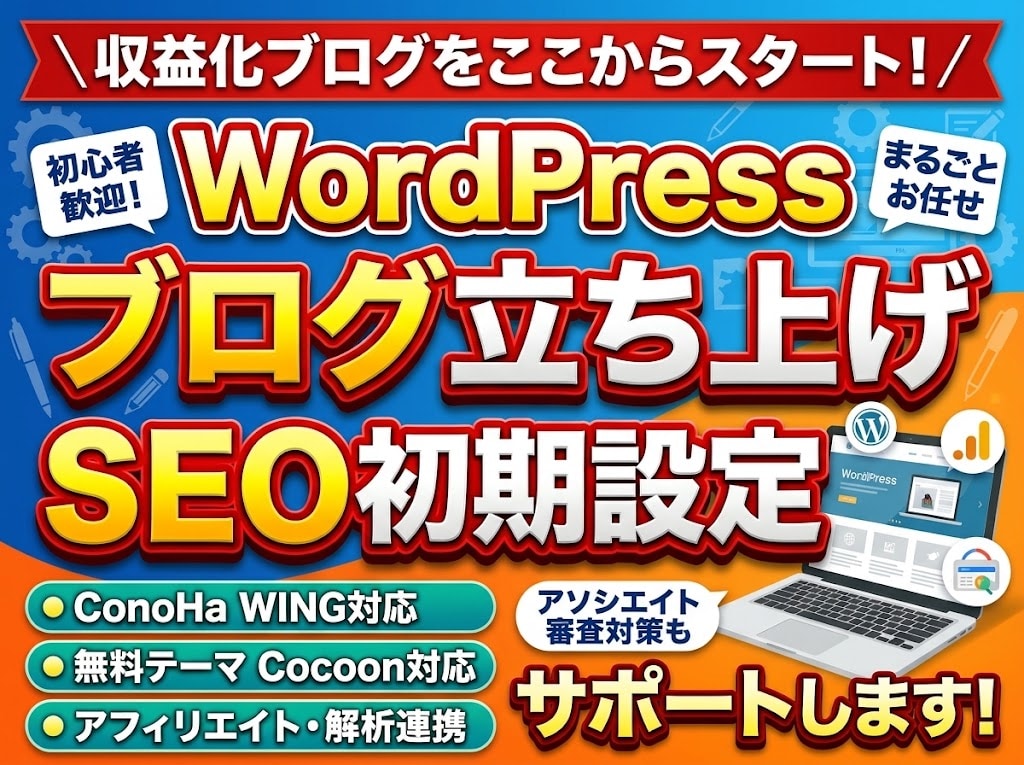 WPブログ立ち上げとSEO初期設定します 初心者歓迎！ConoHaとCocoon初期設定丸ごと対応 イメージ1
