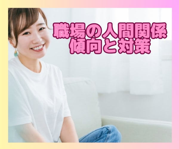 職場の人間関係によるストレス軽減方法お教えします 心理診断からあなたの人間関係で気をつけるポイントお教えします イメージ1