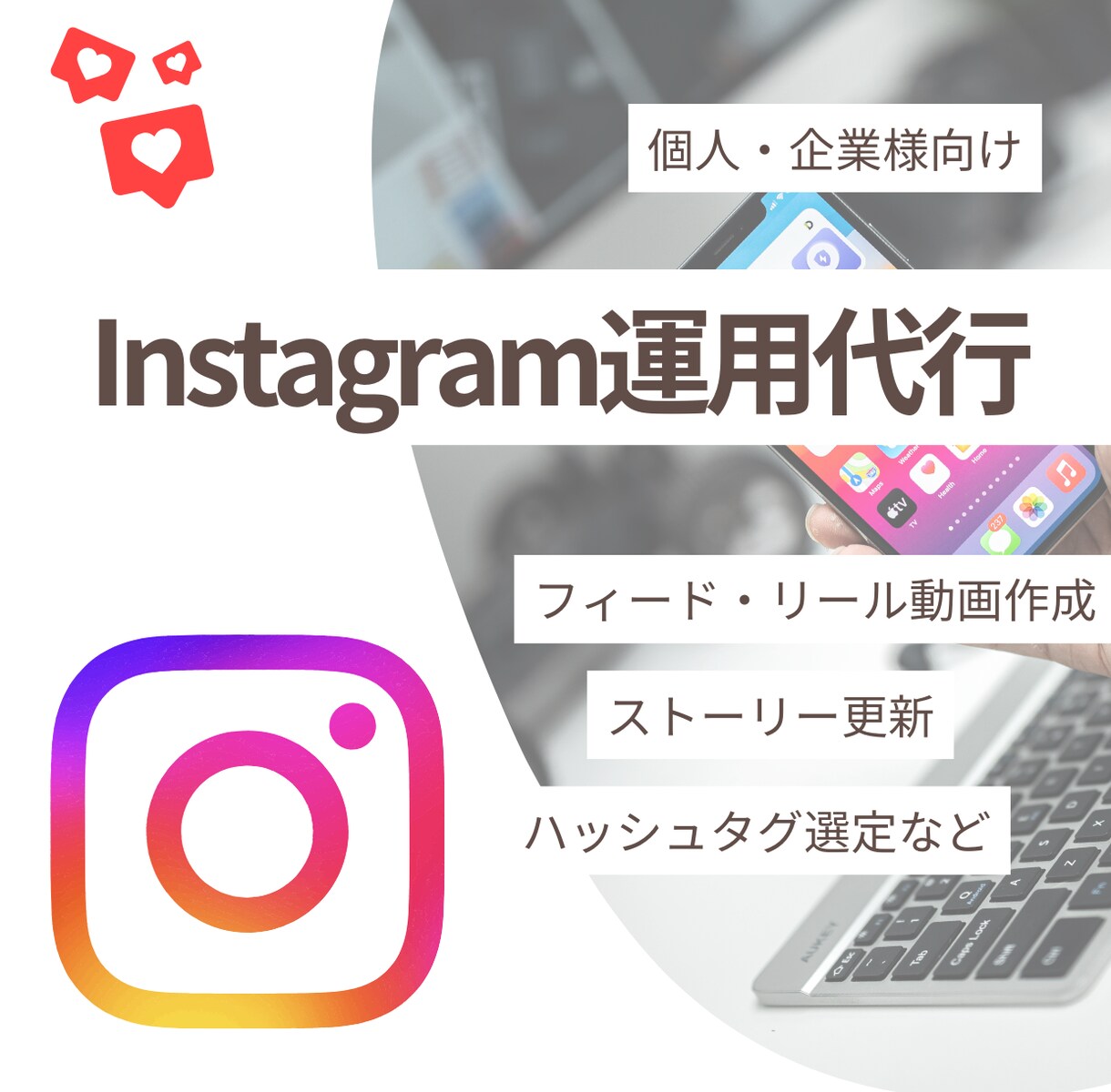 Instagram運用代行します 始めやすい安価で丁寧なインスタグラム運用代行！ イメージ1
