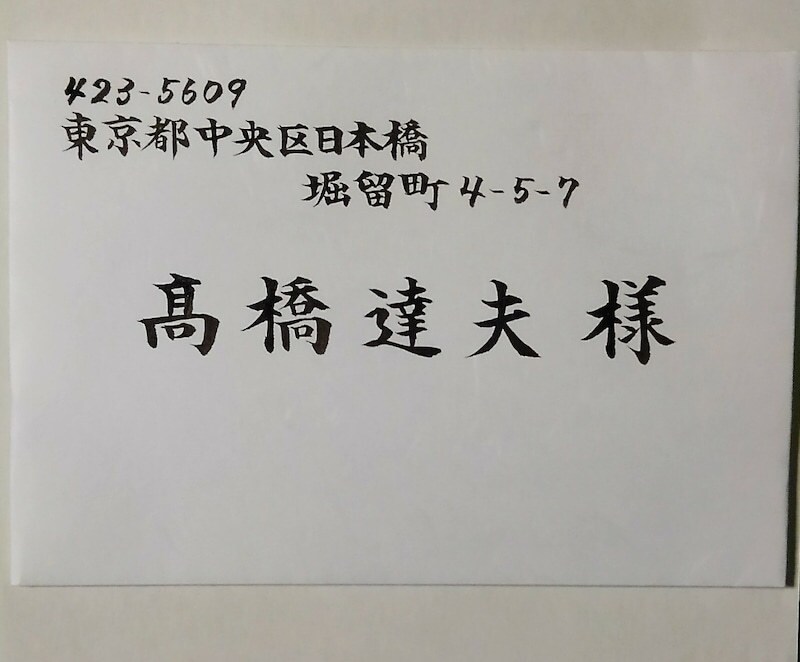 癖のない正当な楷書で筆耕いたします 筆耕房☆楷書の書き方の岸が筆耕します。 イメージ6