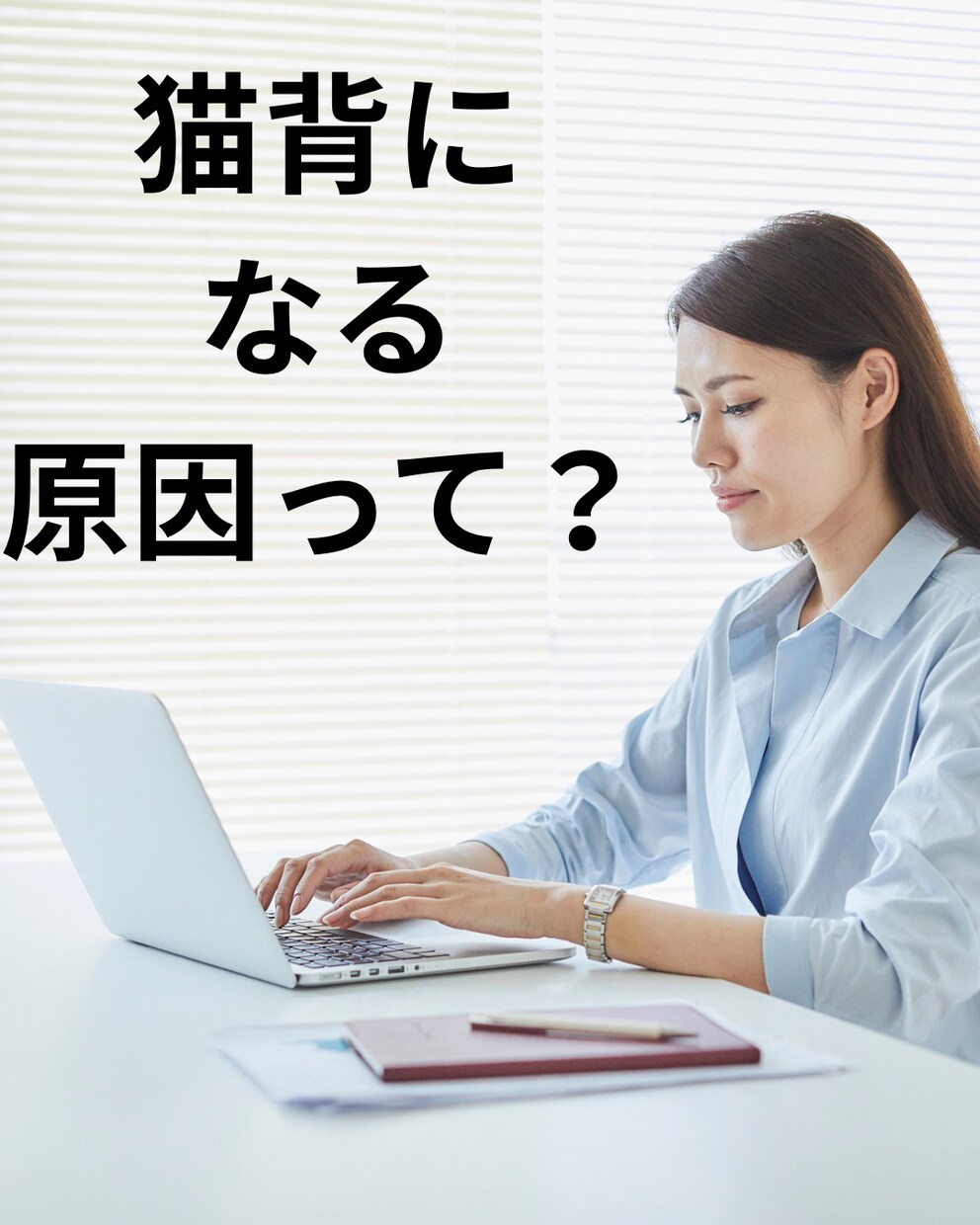 整体に来てもらうきっかけを作ります 日常生活での何気ない姿勢が悪循環に、、 イメージ1