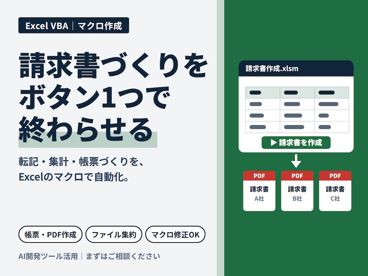 Excel VBAで業務ツールを作ります 請求書・帳票づくり｜転記・集計をボタン1つで｜修正もOK イメージ1