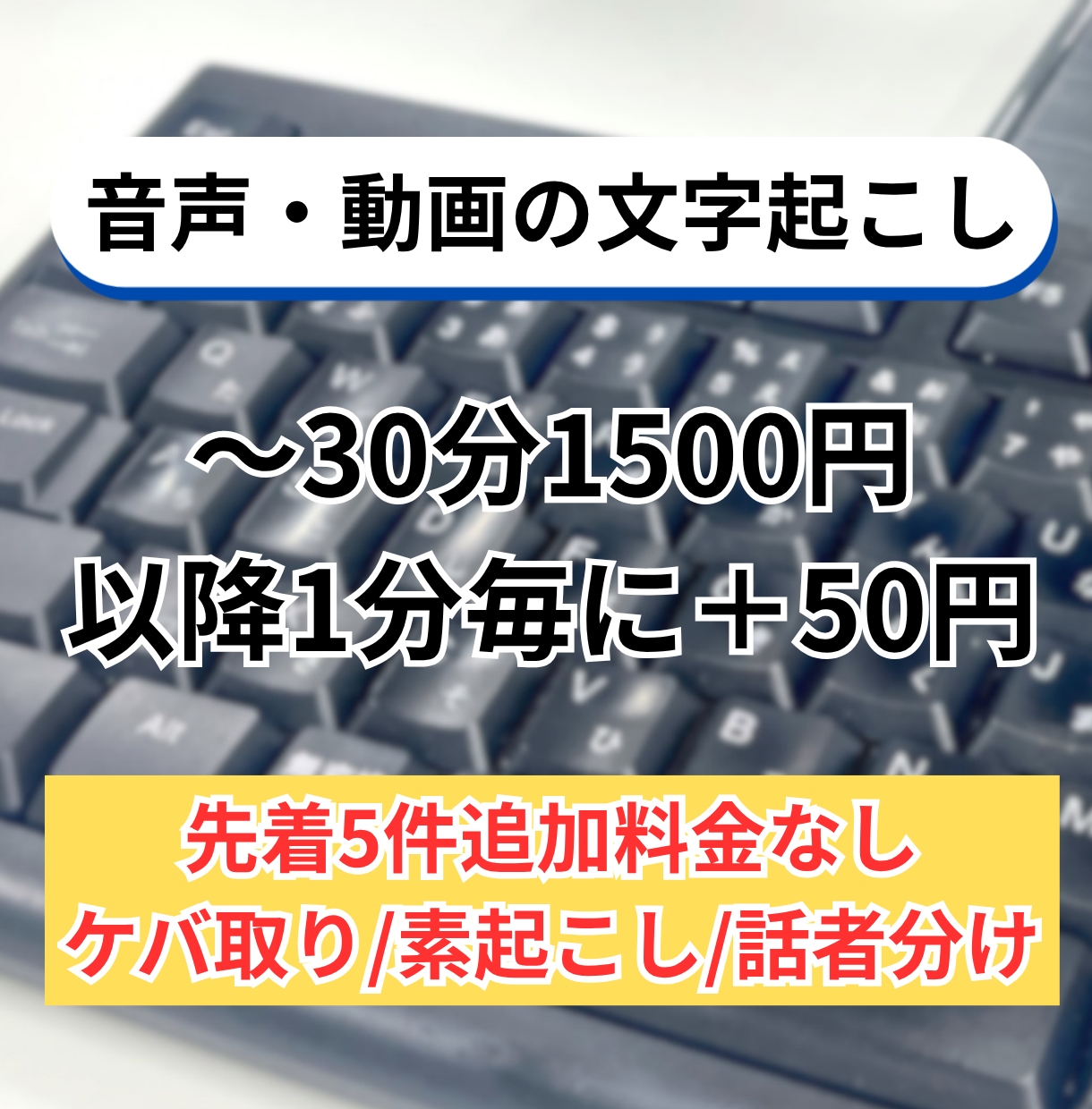 音声・動画を丁寧に文字起こしします 最短即日納品!ケバ取り・素起こし・話者分けに対応 イメージ1