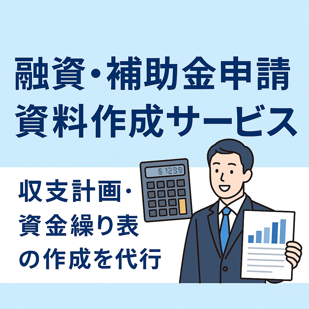 融資・補助金申請の事業計画作成をサポートします 融資・補助金申請に強い！ 申請に必須資料をプロが作成！ イメージ1