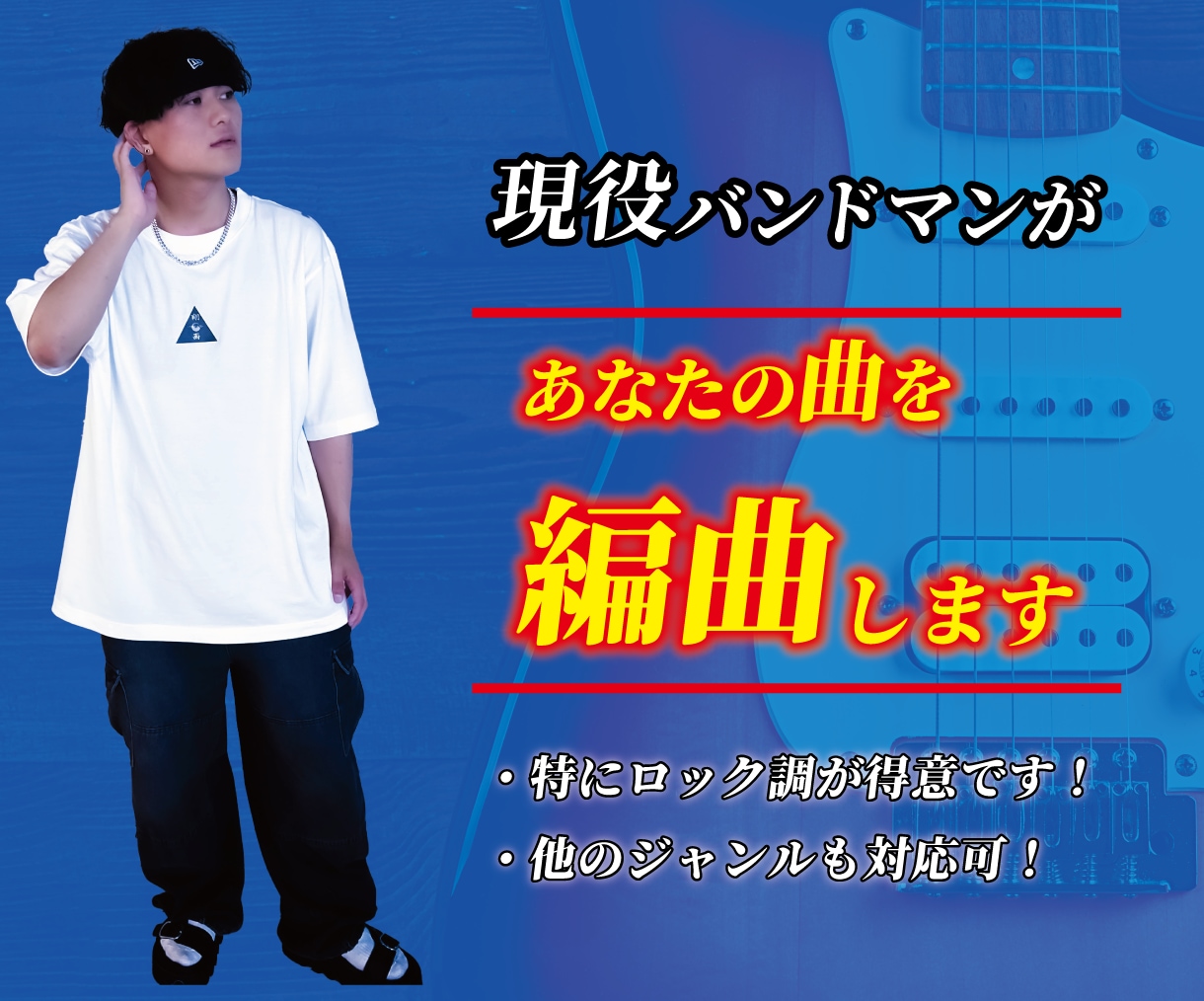 即対応！現役バンドマンが編曲致します 編曲実績あり！素早いレスポンスで対応致します！ イメージ1