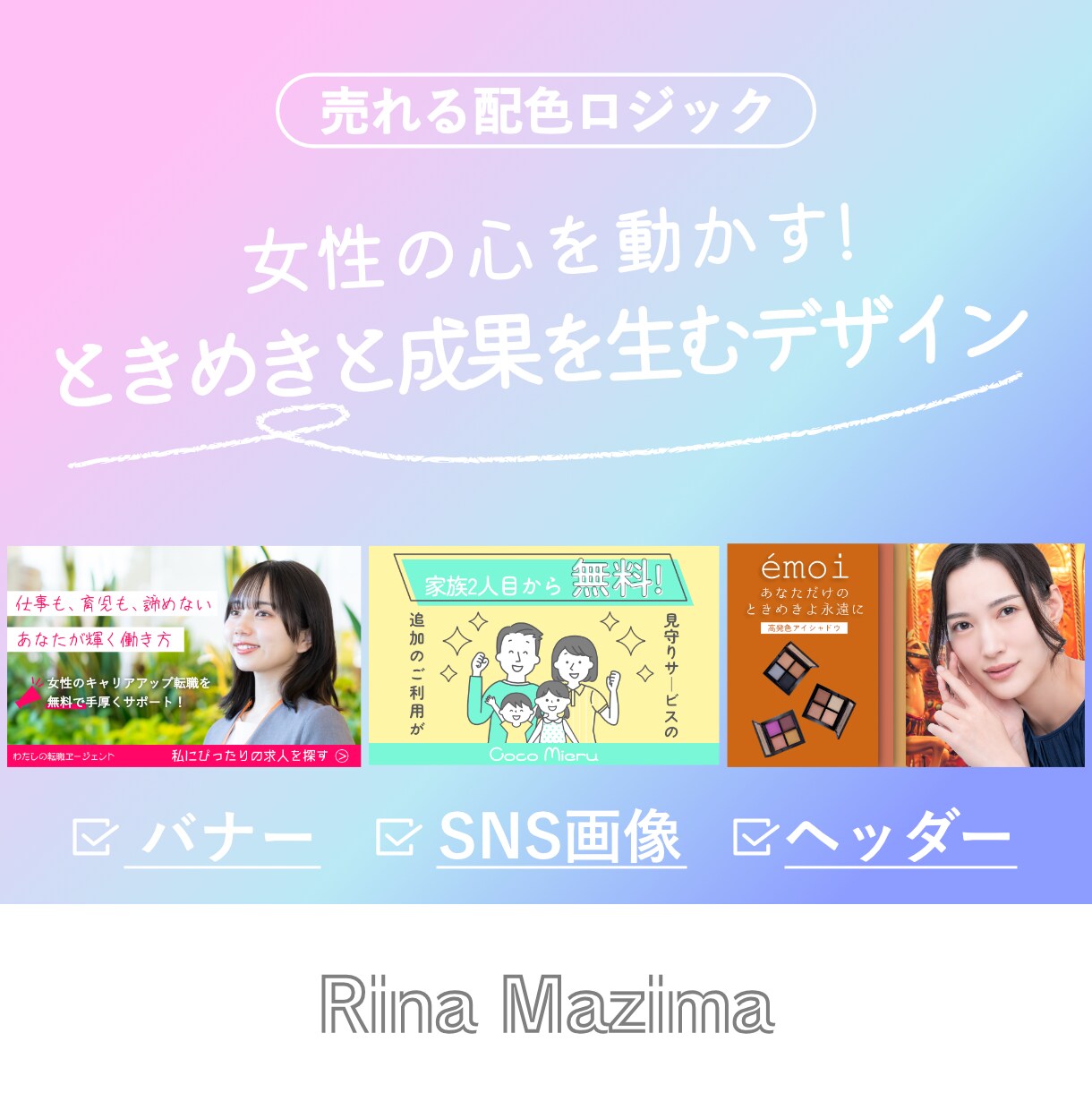女性向け特化！心に響く配色でWebバナー制作します 20年の経験とDTP技術でクオリティに拘ります イメージ1